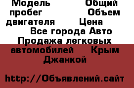  › Модель ­ Opel › Общий пробег ­ 800 000 › Объем двигателя ­ 2 › Цена ­ 380 000 - Все города Авто » Продажа легковых автомобилей   . Крым,Джанкой